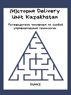 cover image of (И)СТОРИЯ DELIVERY UNIT KAZAKHSTAN. ПУТЕВОДИТЕЛЬ ЧИНОВНИКА ПО ОСОБОЙ УПРАВЛЕНЧЕСКОЙ ТЕХНОЛОГИИ